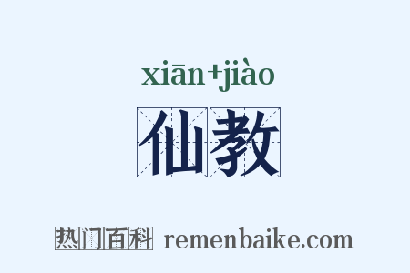 仙教是什么意思的图片